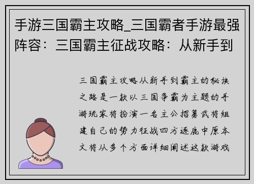 手游三国霸主攻略_三国霸者手游最强阵容：三国霸主征战攻略：从新手到霸主的秘诀之路