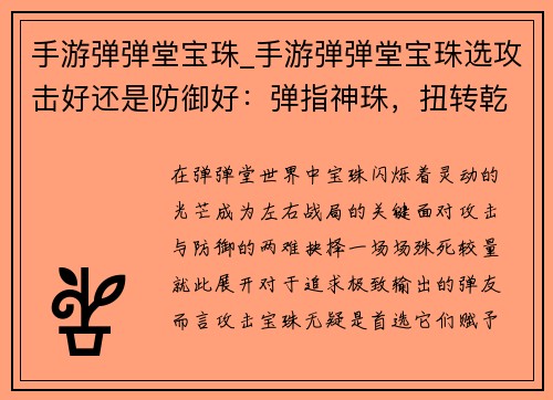 手游弹弹堂宝珠_手游弹弹堂宝珠选攻击好还是防御好：弹指神珠，扭转乾坤