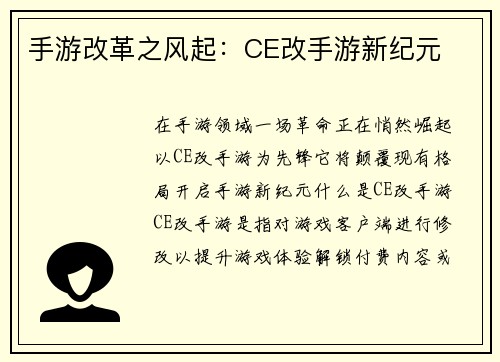 手游改革之风起：CE改手游新纪元