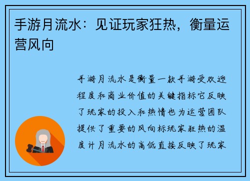 手游月流水：见证玩家狂热，衡量运营风向