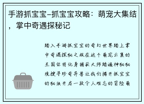 手游抓宝宝-抓宝宝攻略：萌宠大集结，掌中奇遇探秘记