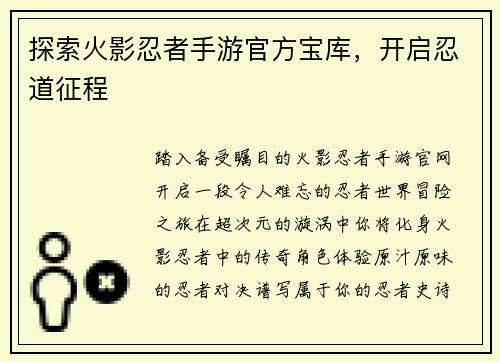 探索火影忍者手游官方宝库，开启忍道征程