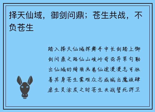 择天仙域，御剑问鼎；苍生共战，不负苍生