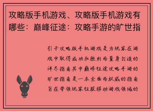 攻略版手机游戏、攻略版手机游戏有哪些：巅峰征途：攻略手游的旷世指南