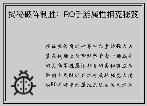 揭秘破阵制胜：RO手游属性相克秘笈