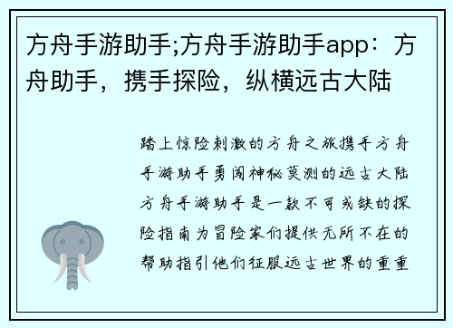 方舟手游助手;方舟手游助手app：方舟助手，携手探险，纵横远古大陆