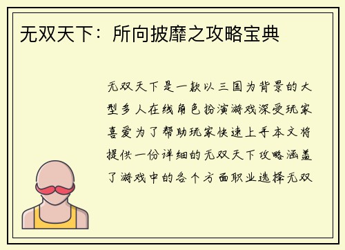 无双天下：所向披靡之攻略宝典