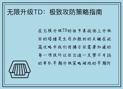 无限升级TD：极致攻防策略指南