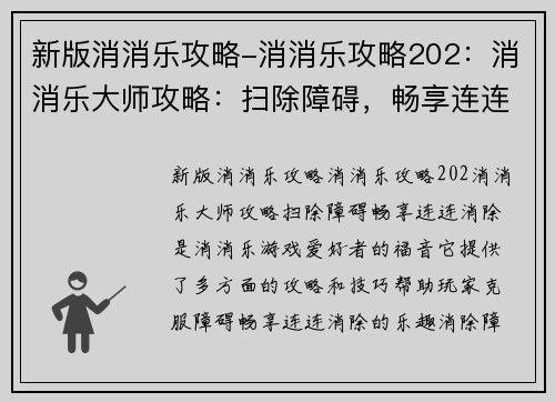 新版消消乐攻略-消消乐攻略202：消消乐大师攻略：扫除障碍，畅享连连消除