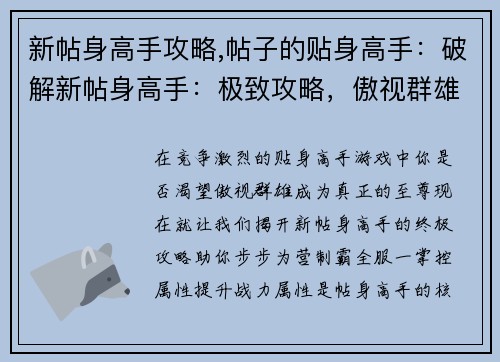 新帖身高手攻略,帖子的贴身高手：破解新帖身高手：极致攻略，傲视群雄