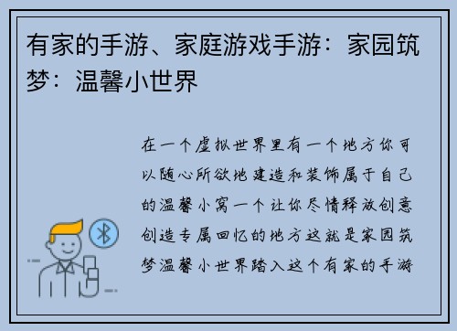 有家的手游、家庭游戏手游：家园筑梦：温馨小世界