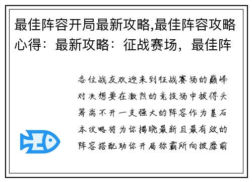 最佳阵容开局最新攻略,最佳阵容攻略心得：最新攻略：征战赛场，最佳阵容助你开局称霸