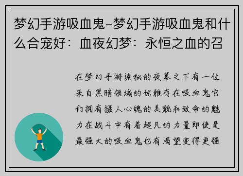 梦幻手游吸血鬼-梦幻手游吸血鬼和什么合宠好：血夜幻梦：永恒之血的召唤