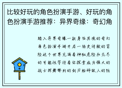 比较好玩的角色扮演手游、好玩的角色扮演手游推荐：异界奇缘：奇幻角色扮演冒险