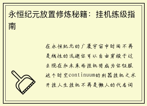 永恒纪元放置修炼秘籍：挂机练级指南