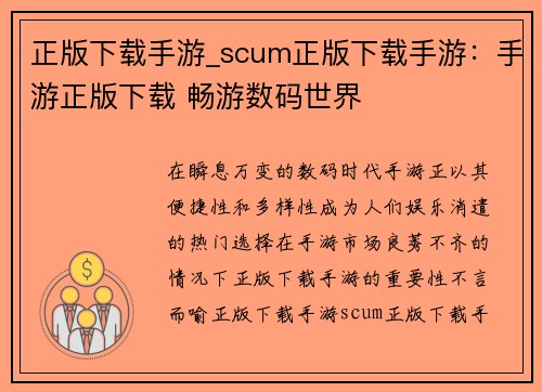 正版下载手游_scum正版下载手游：手游正版下载 畅游数码世界