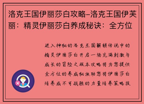 洛克王国伊丽莎白攻略-洛克王国伊芙丽：精灵伊丽莎白养成秘诀：全方位攻略