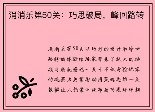 消消乐第50关：巧思破局，峰回路转