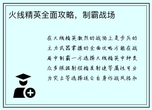 火线精英全面攻略，制霸战场