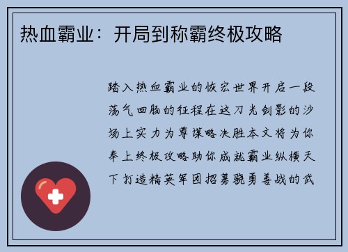 热血霸业：开局到称霸终极攻略