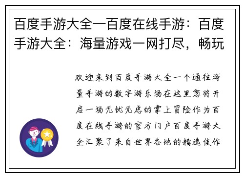 百度手游大全—百度在线手游：百度手游大全：海量游戏一网打尽，畅玩无忧