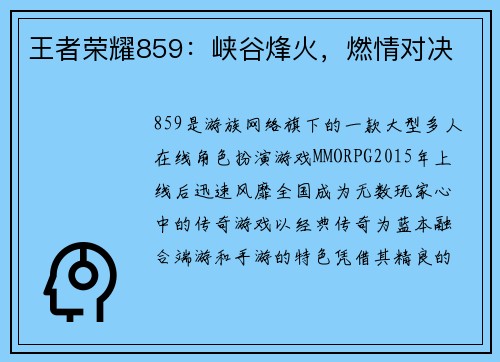 王者荣耀859：峡谷烽火，燃情对决