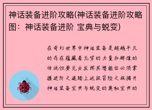 神话装备进阶攻略(神话装备进阶攻略图：神话装备进阶 宝典与蜕变)