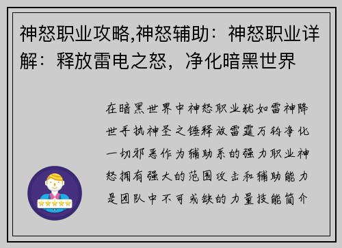 神怒职业攻略,神怒辅助：神怒职业详解：释放雷电之怒，净化暗黑世界