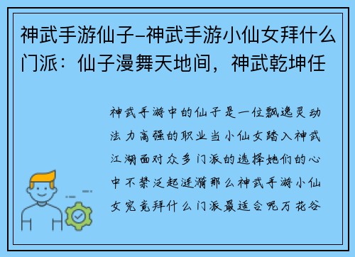 神武手游仙子-神武手游小仙女拜什么门派：仙子漫舞天地间，神武乾坤任逍遥