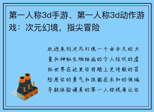 第一人称3d手游、第一人称3d动作游戏：次元幻境，指尖冒险