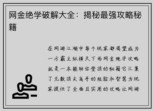 网金绝学破解大全：揭秘最强攻略秘籍