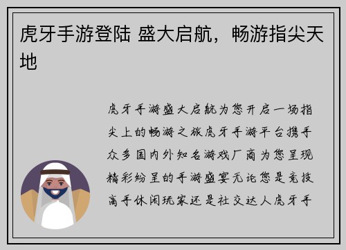 虎牙手游登陆 盛大启航，畅游指尖天地