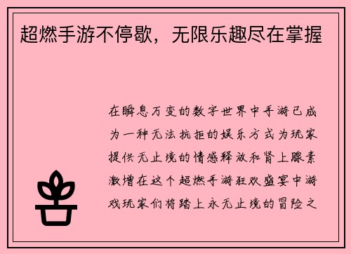 超燃手游不停歇，无限乐趣尽在掌握