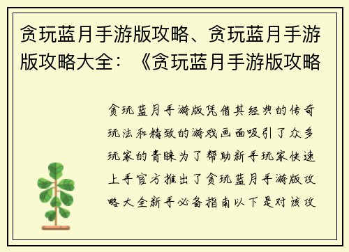 贪玩蓝月手游版攻略、贪玩蓝月手游版攻略大全：《贪玩蓝月手游版攻略大全：新手必备指南》