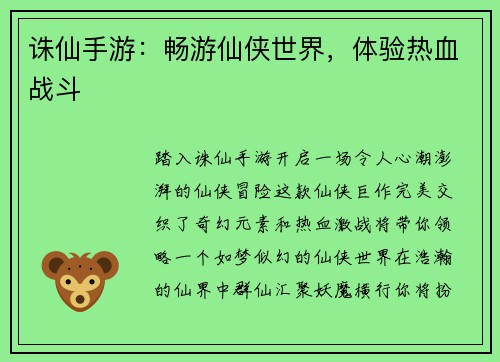 诛仙手游：畅游仙侠世界，体验热血战斗