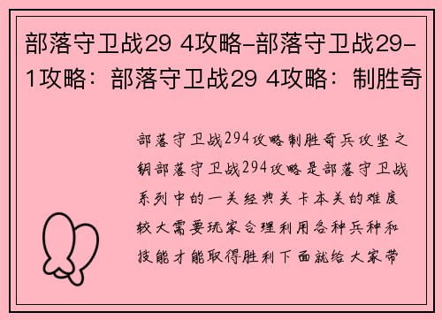 部落守卫战29 4攻略-部落守卫战29-1攻略：部落守卫战29 4攻略：制胜奇兵，攻坚之钥