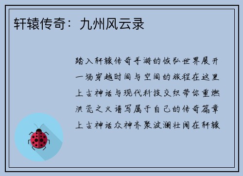 轩辕传奇：九州风云录