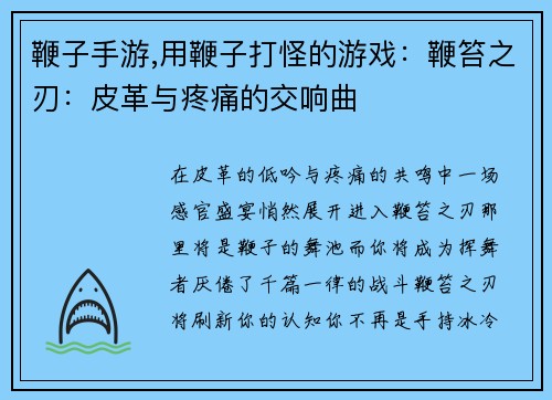 鞭子手游,用鞭子打怪的游戏：鞭笞之刃：皮革与疼痛的交响曲