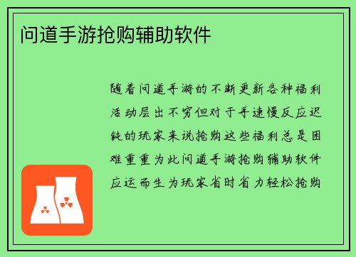 问道手游抢购辅助软件