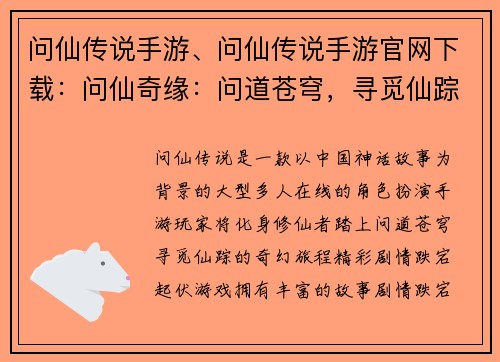 问仙传说手游、问仙传说手游官网下载：问仙奇缘：问道苍穹，寻觅仙踪