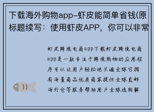 下载海外购物app-虾皮能简单省钱(原标题续写：使用虾皮APP，你可以非常便捷地购买来自海外的商品，省下不少开支！)