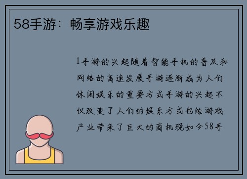 58手游：畅享游戏乐趣