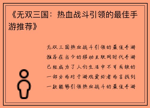 《无双三国：热血战斗引领的最佳手游推荐》