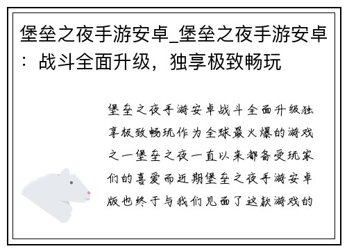 堡垒之夜手游安卓_堡垒之夜手游安卓：战斗全面升级，独享极致畅玩