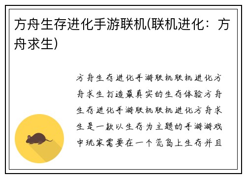 方舟生存进化手游联机(联机进化：方舟求生)