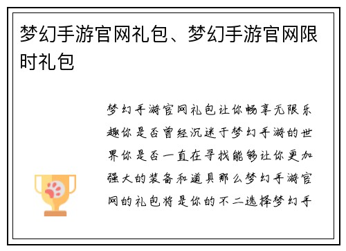 梦幻手游官网礼包、梦幻手游官网限时礼包