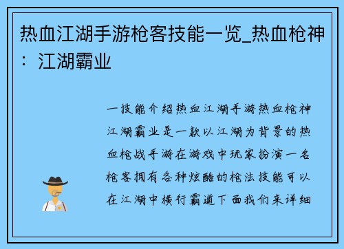 热血江湖手游枪客技能一览_热血枪神：江湖霸业