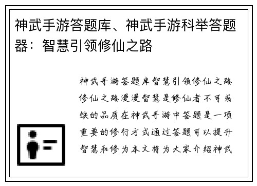 神武手游答题库、神武手游科举答题器：智慧引领修仙之路