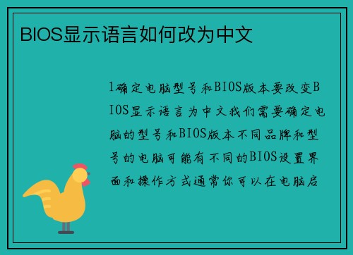 BIOS显示语言如何改为中文