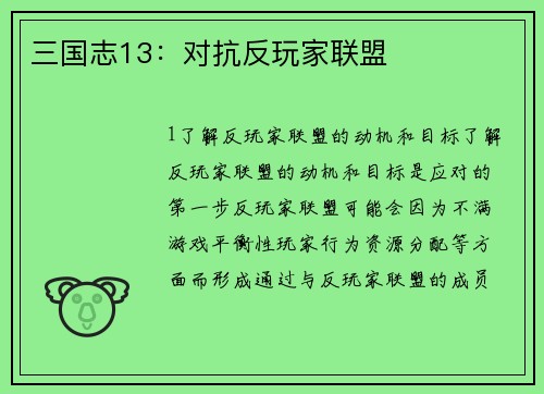 三国志13：对抗反玩家联盟